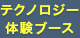 テクノロジー体験ブース