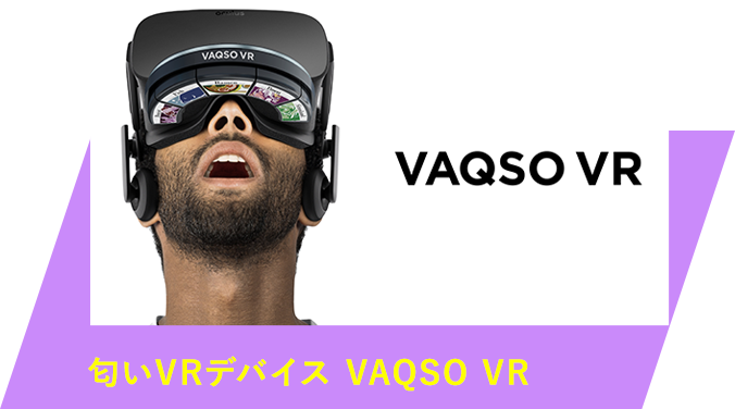 匂いVRデバイス VAQSO VR