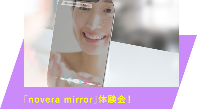 「novera mirror」体験会！