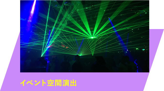 イベント空間演出
