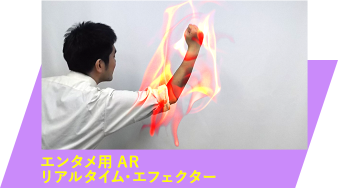 エンタメ用AR リアルタイム・エフェクター