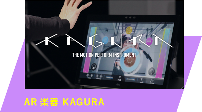 AR楽器 KAGURA
