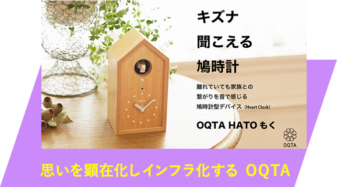 思いを顕在化しインフラ化する OQTA