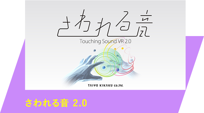 さわれる音 2.0