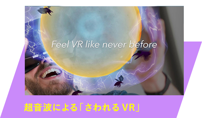 超音波による「さわれるVR」