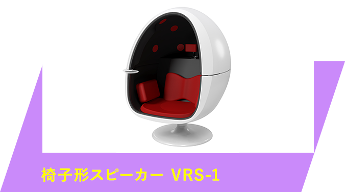 椅子形スピーカー VRS-1
