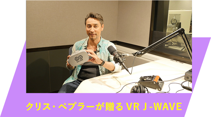クリス・ペプラーが贈る VR J-WAVE