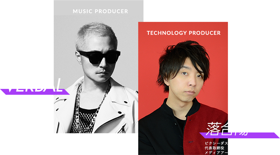 MUSIC PRODUCER VERBAL m-flo / PKCZ : TECHNOLGY PRODUCER 落合陽一 メディアアーティスト / 筑波大准教授
