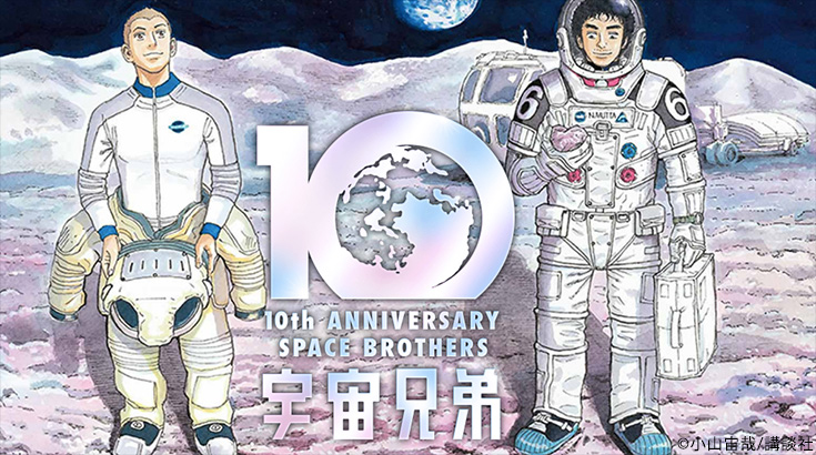 10th ANNIVERSARY SPACE BROTHERS 宇宙兄弟