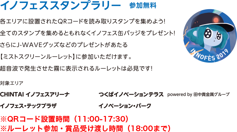 イノフェススタンプラリー