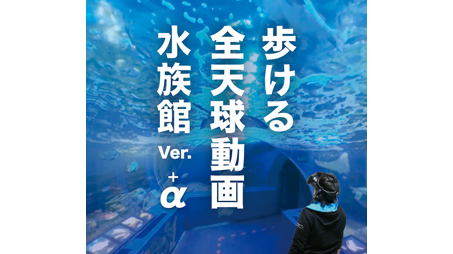 歩ける全天球動画体験会