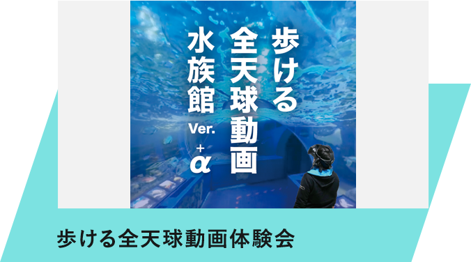 歩ける全天球動画体験会