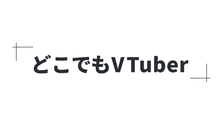 「どこでもVTuber」体験ブース