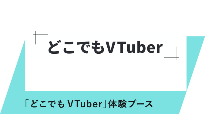 「どこでもVTuber」体験ブース