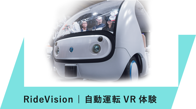 RideVision | 自動運転VR体験