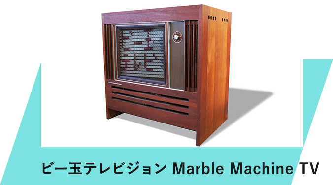 ビー玉テレビジョン Marble Machine TV