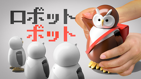 ロボットボット