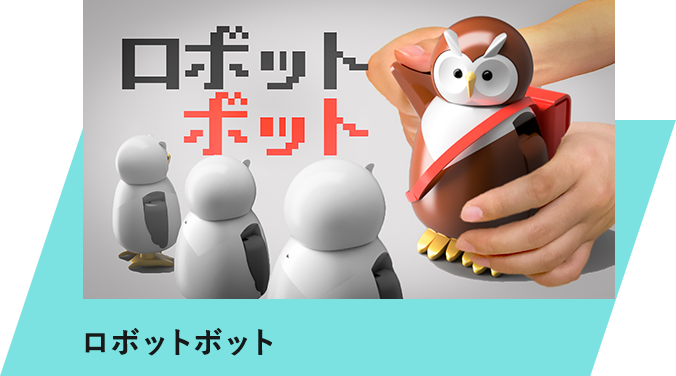 ロボットボット