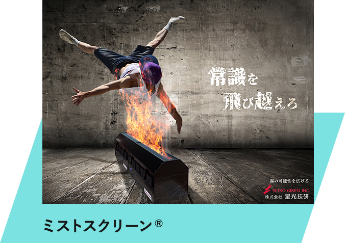ミストスクリーン