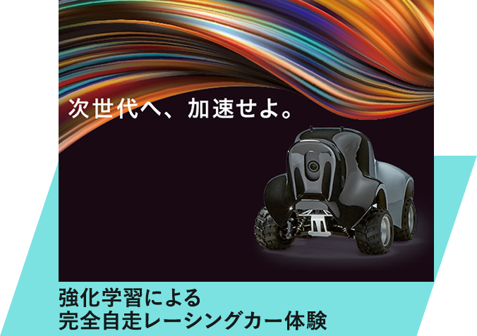 強化学習による完全自走レーシングカー体験