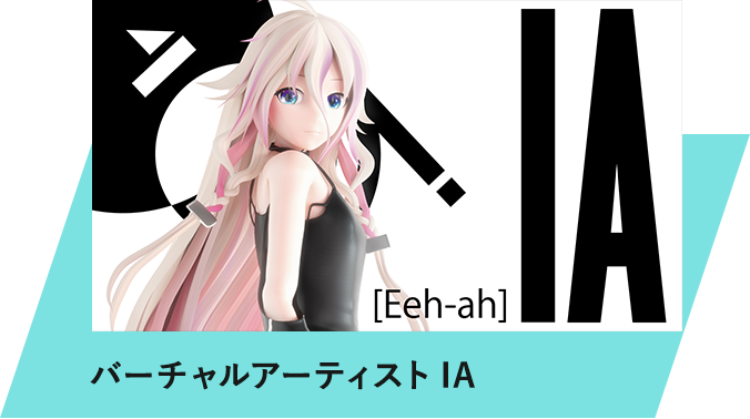 バーチャルアーティストIA