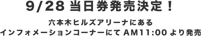チケット9/28当日券発売決定！
