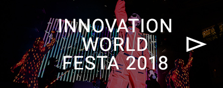 イノフェス INNIVATION WORLD FESTA 2018