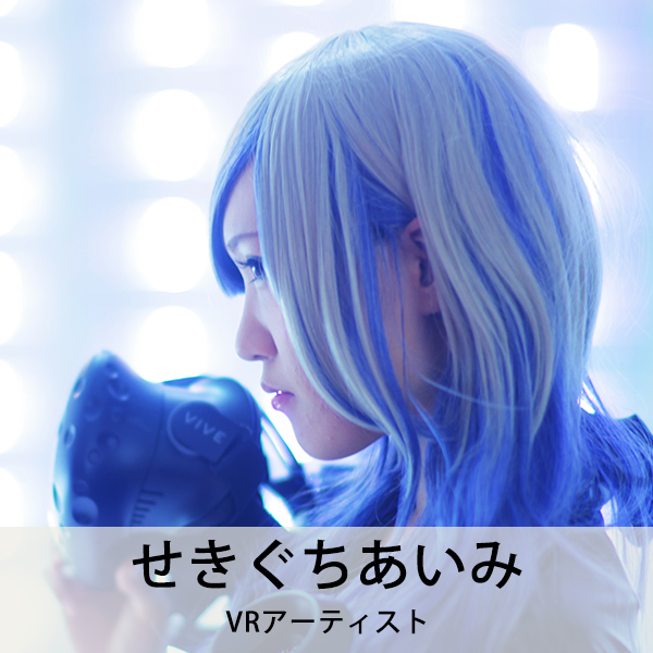 せきぐちあいみ