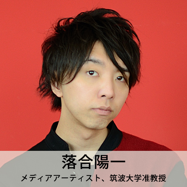落合陽一