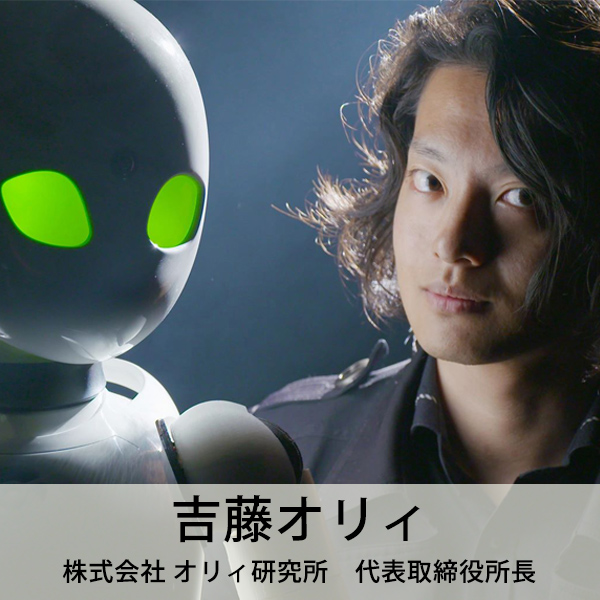 吉藤オリィ