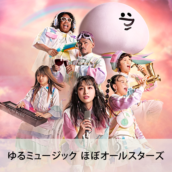 ゆるミュージック ほぼオールスターズ