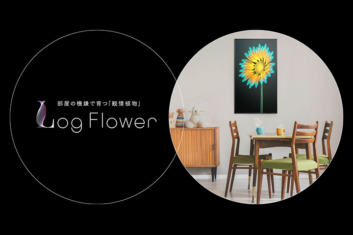 観情植物「Log Flower」