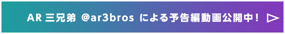 AR三兄弟 @ar3bros による予告編動画公開中！