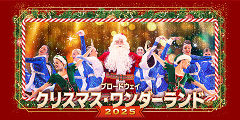 J-WAVE後援「ブロードウェイ クリスマス・ワンダーランド2025」J-me会員限定、特別優待チケットを販売中！