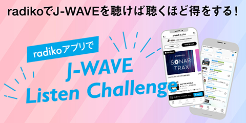 radikoアプリでJ-WAVEを聴けば聴くほど得をする！
