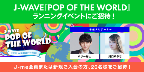 『POP OF THE WORLD ランニングイベント』にご招待！