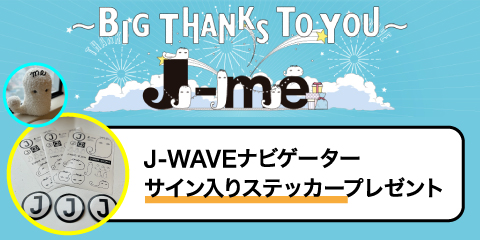 「J-WAVEナビゲーターサイン入りステッカー」プレゼント！