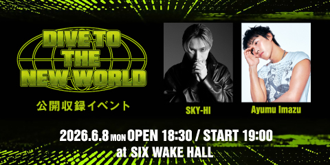 DIVE TO THE NEW WORLDの公開収録イベント開催決定！