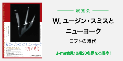 展覧会『W.ユージン・スミスとニューヨーク ロフトの時代』にご招待！