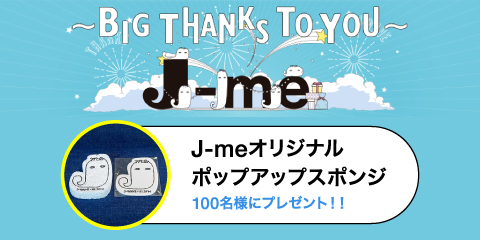「J-meオリジナルポップアップスポンジ」を100名様にプレゼント！！
