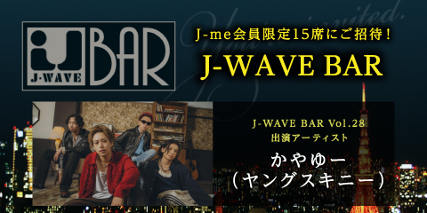 大人気企画「J-WAVE BAR」に、“かやゆー（ヤングスキニー）”を迎えて開催決定！！