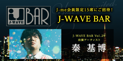 大人気企画「J-WAVE BAR」29回目は“秦 基博”を迎えて開催！！
