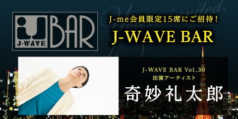 大人気企画「J-WAVE BAR」に“奇妙礼太郎”を迎えて開催！！
