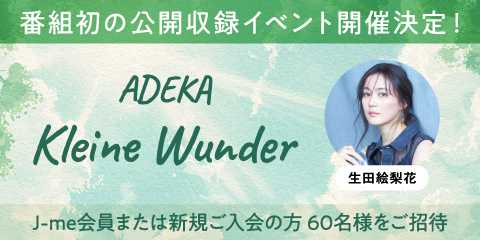 「ADEKA KLEINE WUNDER」番組初の公開収録イベント開催決定！