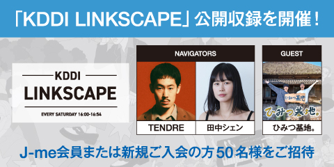 TENDRE、田中シェンのナビゲートで放送しているプログラム「KDDI　LINKSCAPE」の公開収録イベントにご招待！