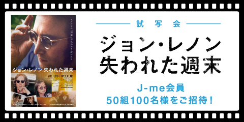 映画『ジョン・レノン　失われた週末』試写会にJ-me会員50組100名様をご招待！