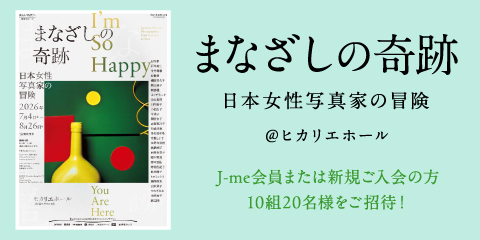 展覧会『まなざしの奇跡 日本女性写真家の冒険』にご招待