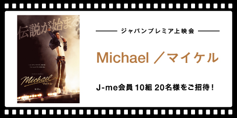 映画『Michael／マイケル』ジャパンプレミア上映会にご招待！