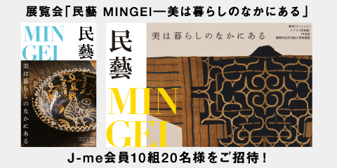 展覧会「民藝 MINGEI―美は暮らしのなかにある」にJ-me会員10組20名様をご招待！