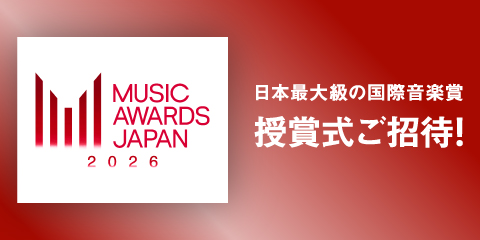 日本最大級の国際音楽賞 MUSIC AWARDS JAPAN 2026 授賞式ご招待！